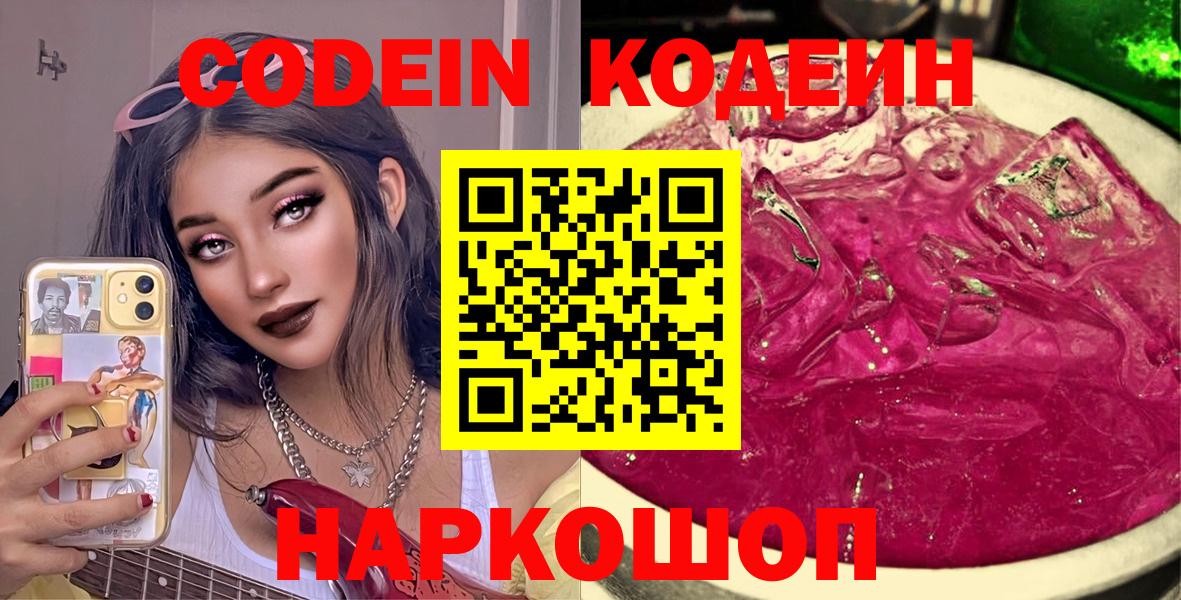 Кодеин Purple Drank  Вход с VPN  Ирбит  Кодеин напиток Lean (лин) 